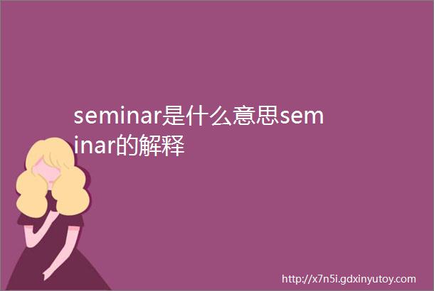 seminar是什么意思seminar的解释