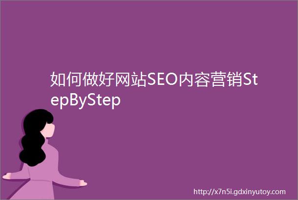 如何做好网站SEO内容营销StepByStep
