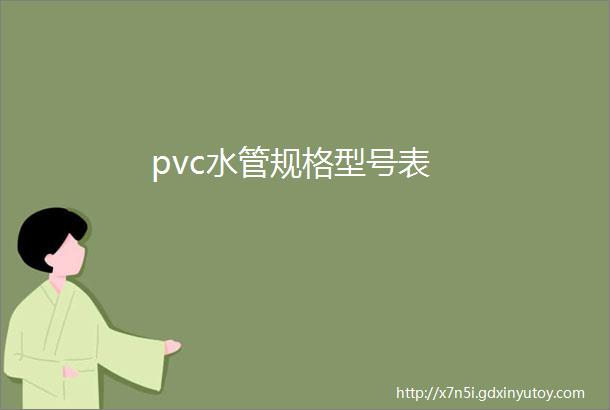 pvc水管规格型号表