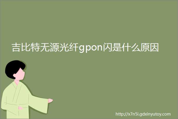 吉比特无源光纤gpon闪是什么原因