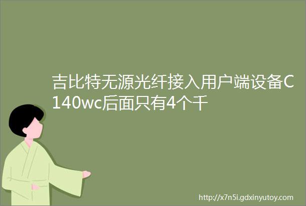 吉比特无源光纤接入用户端设备C140wc后面只有4个千