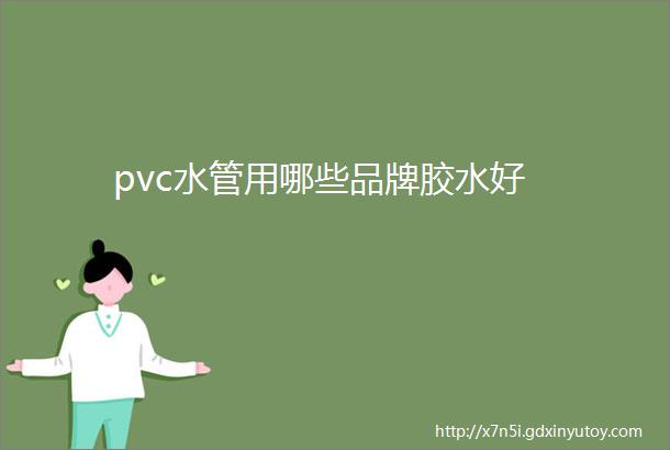 pvc水管用哪些品牌胶水好