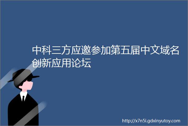 中科三方应邀参加第五届中文域名创新应用论坛
